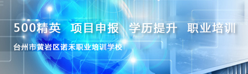 臺州市黃巖區(qū)諾禾職業(yè)培訓學校
